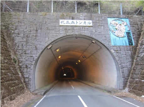 代三五トンネル写真