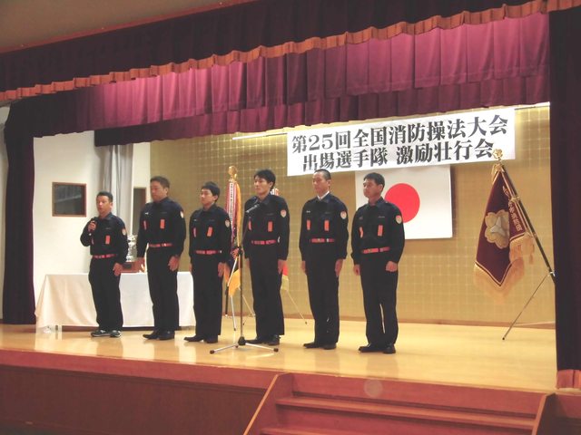 第25回 全国消防操法大会 出場隊激励壮行会