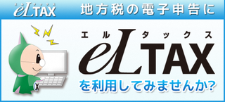 メインビジュアル_eLTAX利用