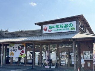 道の駅おおの