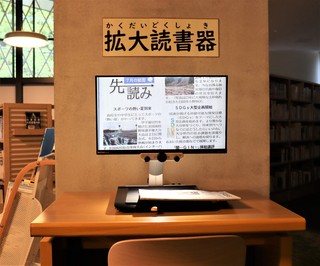 拡大読書器