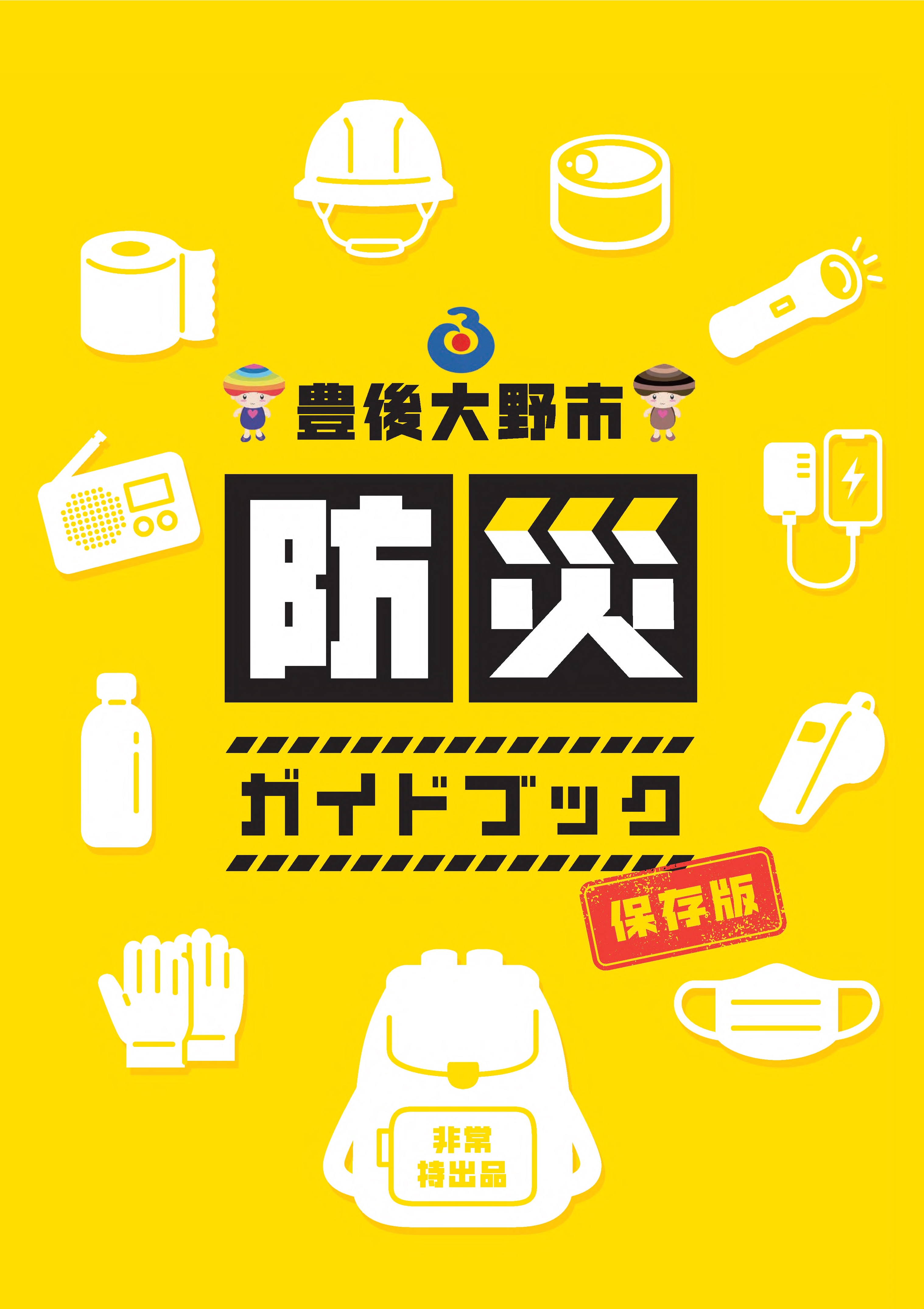 表紙_豊後大野市防災ガイドブック