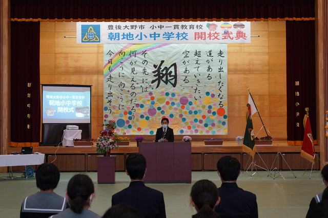 小中一貫教育校朝地小中学校開校式典