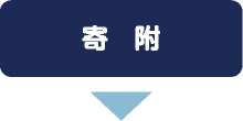 寄付 寄付