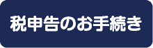 税申告のお手続き 税申告のお手続き