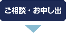 ご相談・お申し出