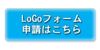 LoGo申請ボタン