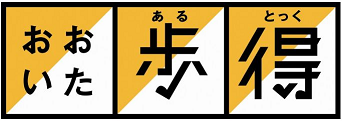 おおいた歩得