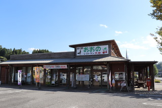 道の駅おおの