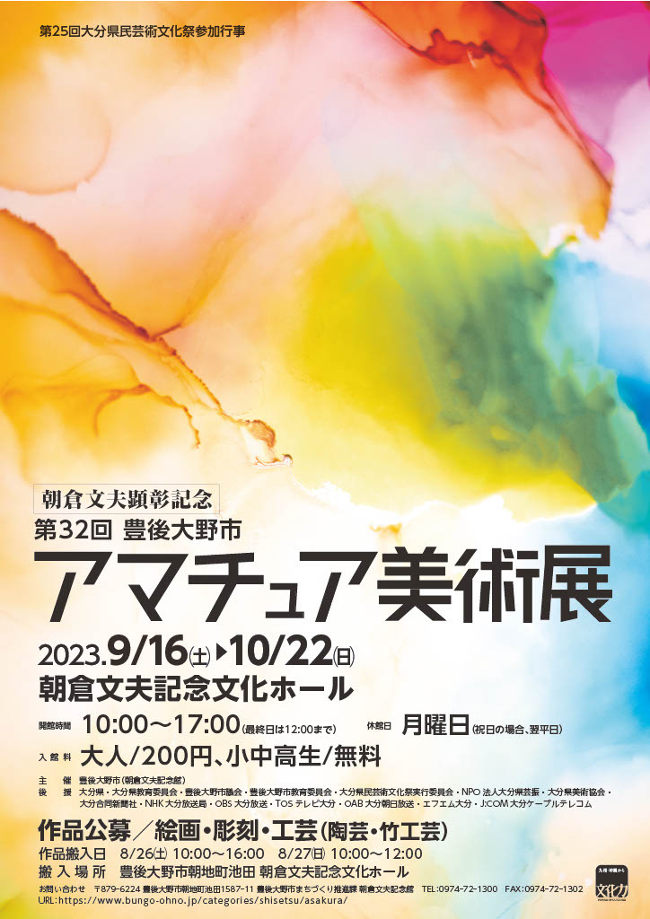 第32回豊後大野市アマチュア美術展 ポスター