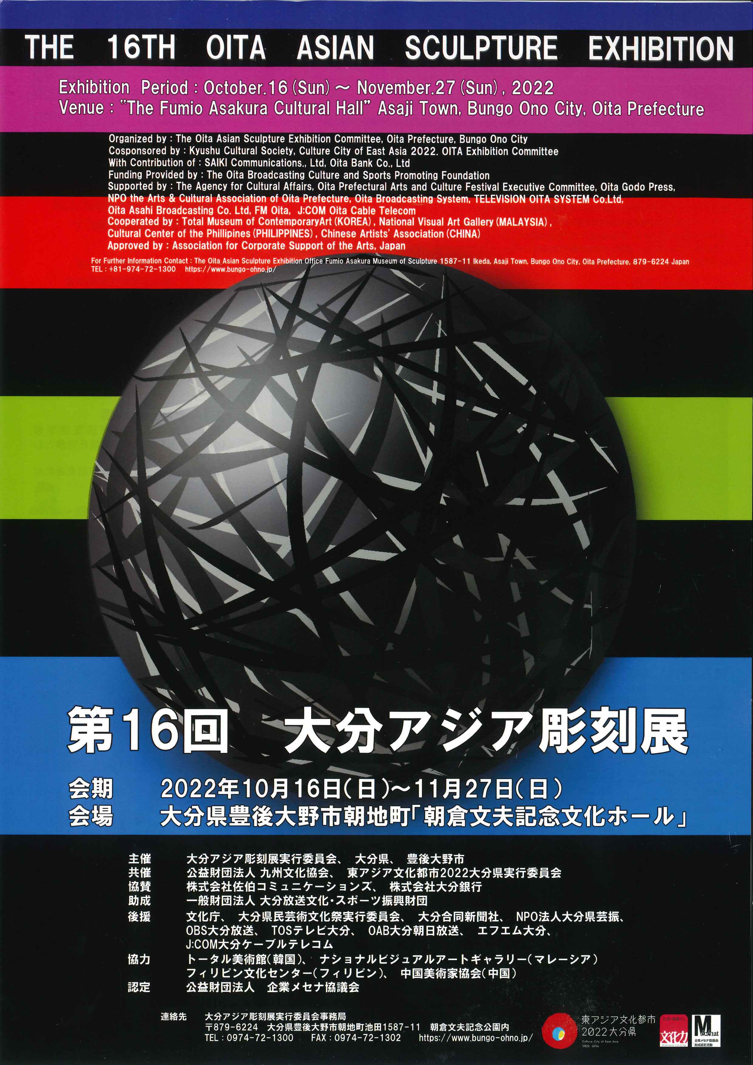 「第16回大分アジア彫刻展」ポスター