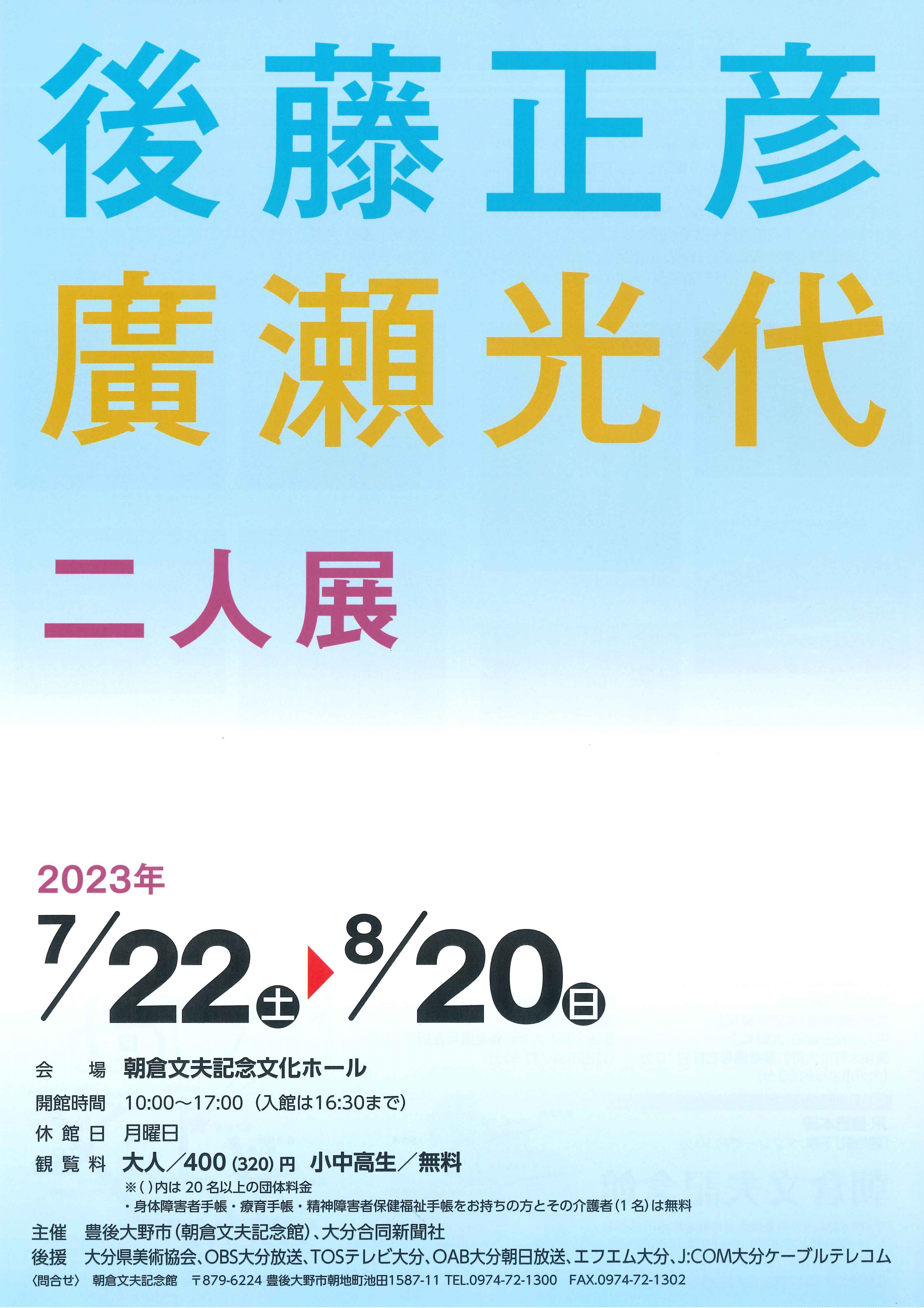 「後藤正彦・廣瀬光代 二人展」ポスター