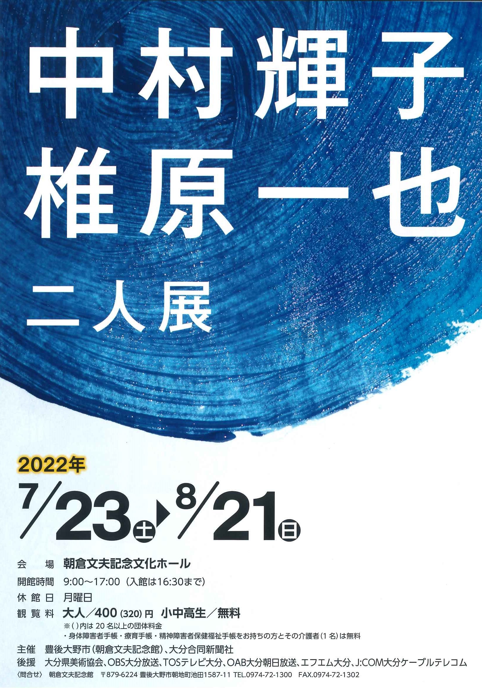 「中村輝子・椎原一也　二人展」ポスター