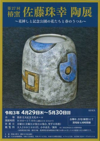 第27回佐藤珠幸陶展(ポスター) 第27回佐藤珠幸陶展(ポスター)
