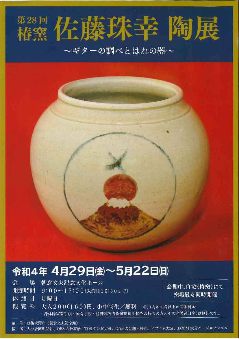 第28回 椿窯 佐藤珠幸 陶展 ポスター