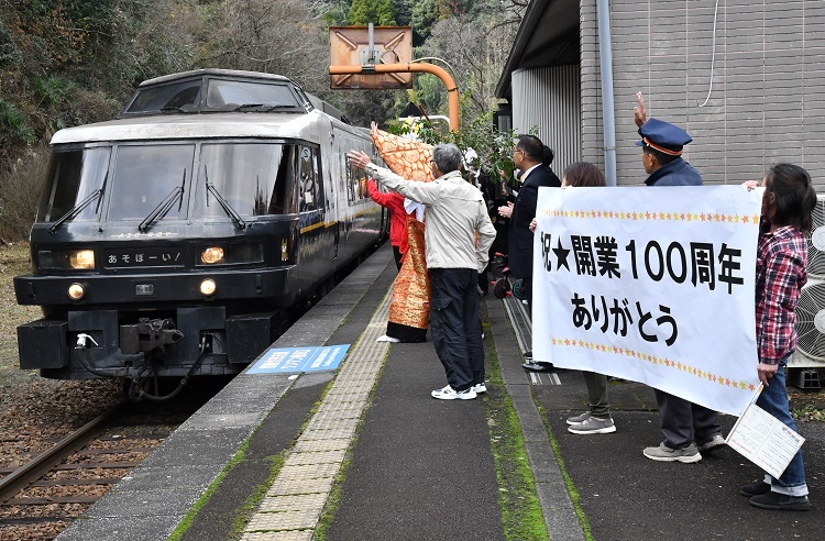 朝地駅100周年