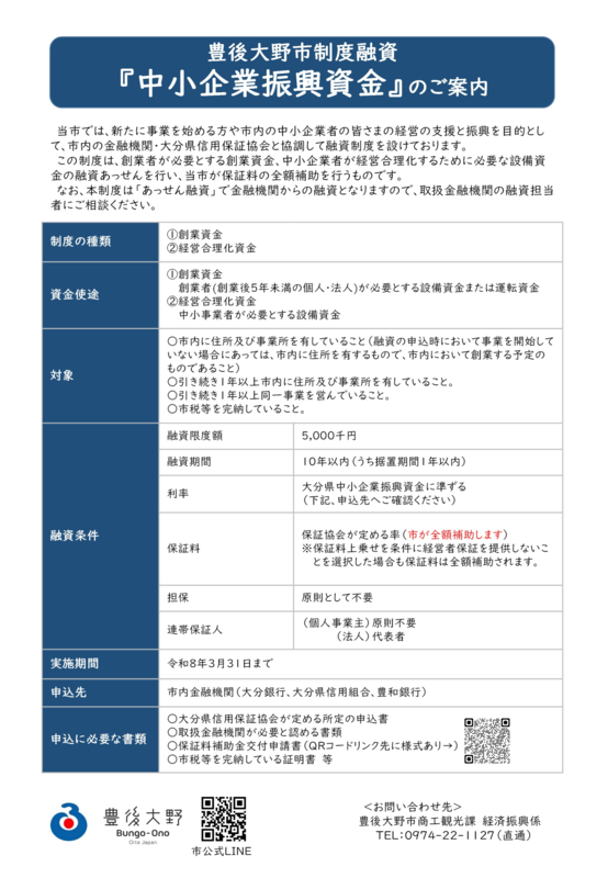 豊後大野市中小企業振興資金融資制度.pdf