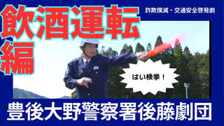 飲酒運転