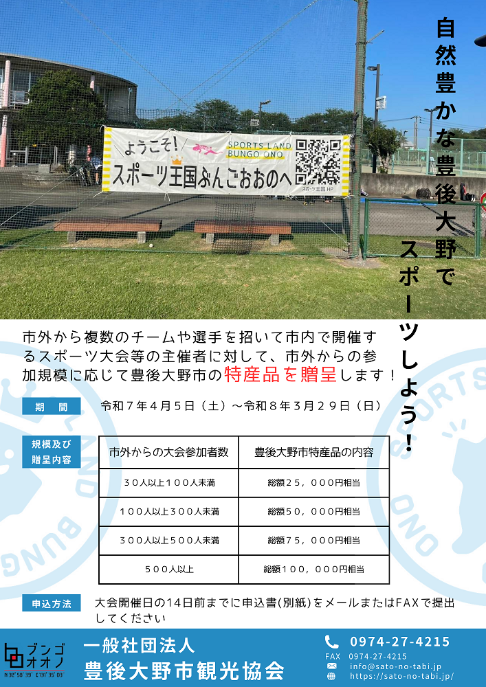 R7_豊後大野市スポーツ大会等誘致開催促進
