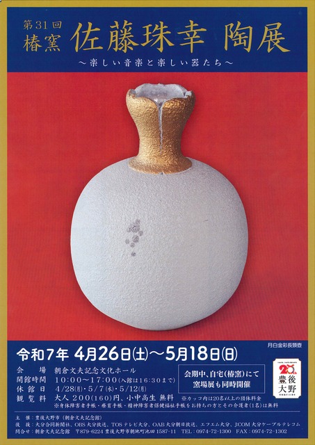 第31回椿窯 佐藤珠幸陶展