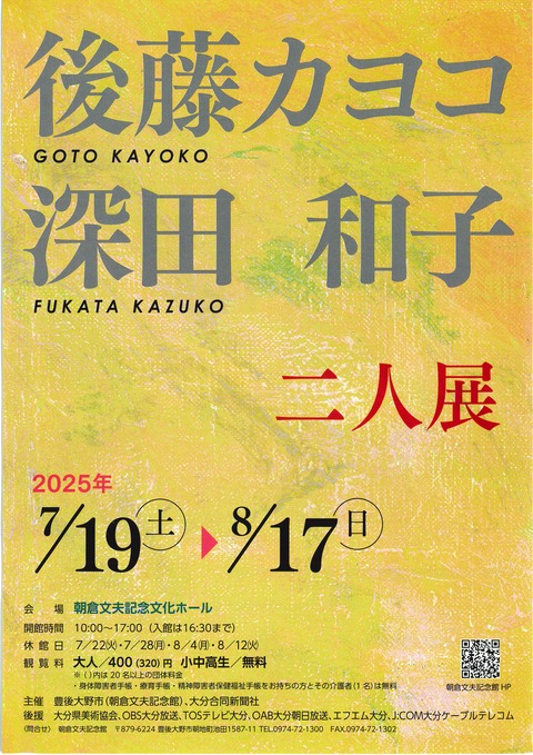 朝倉文夫記念文化ホール自主事業 後藤カヨコ・深田和子 二人展 | 豊後