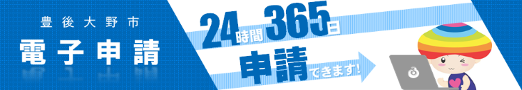 豊後大野市電子申請24時間365日申請できます