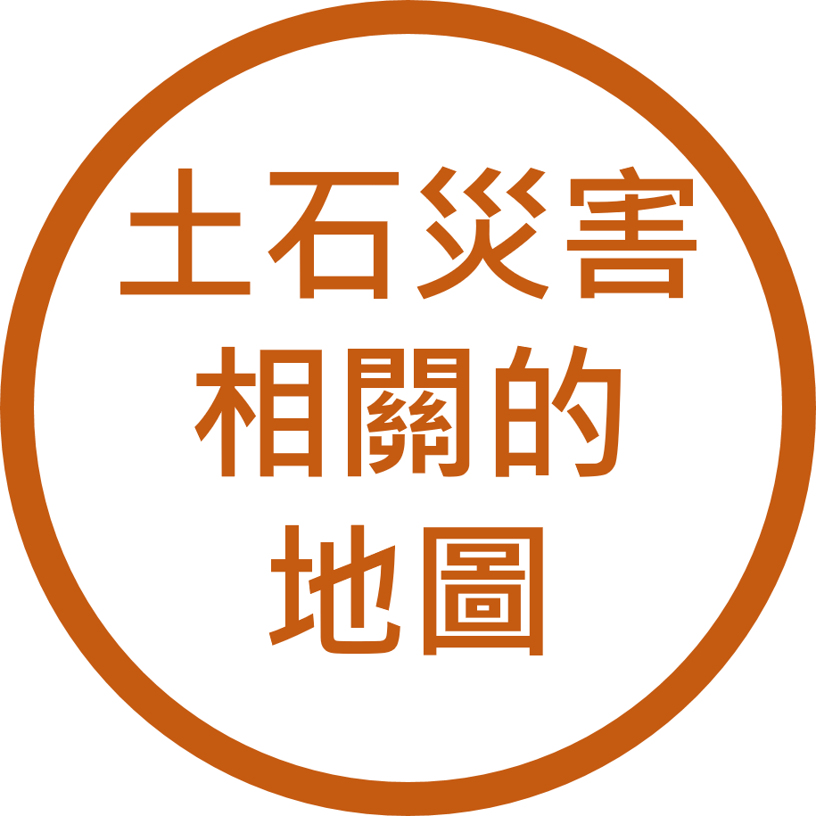土石災害相關的地圖