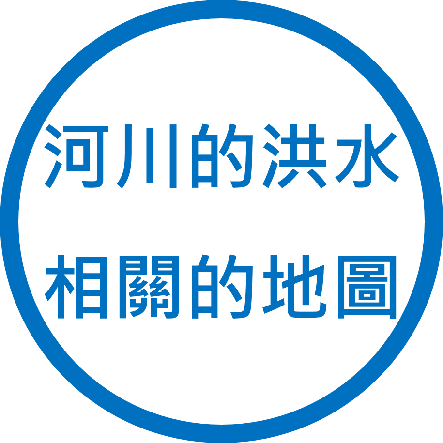 河川的洪水相關的地圖