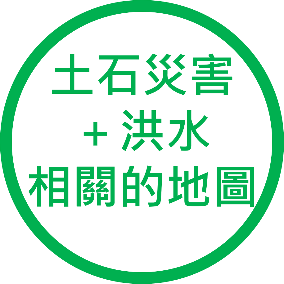 土石災害＋洪水相關的地圖