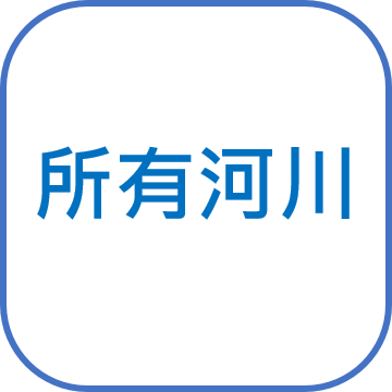 所有河川