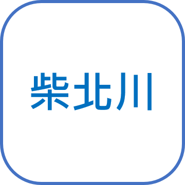 柴北川