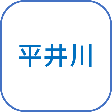 平井川