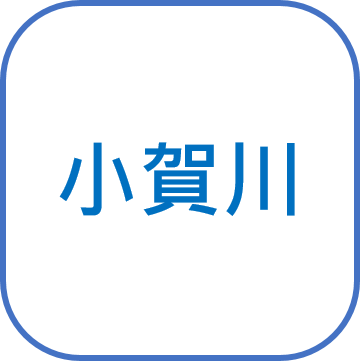 小賀川