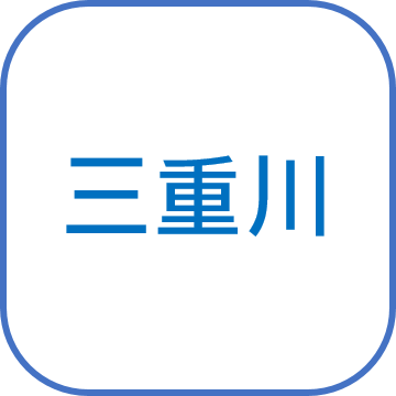 三重川
