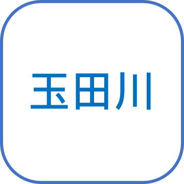 玉田川