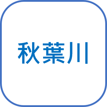 秋葉川