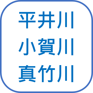 平井川、小賀川、真竹川
