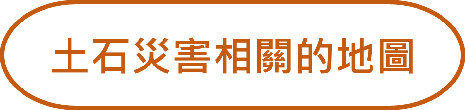 土石災害相關的地圖