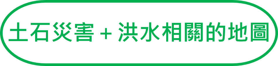土石災害＋洪水相關的地圖