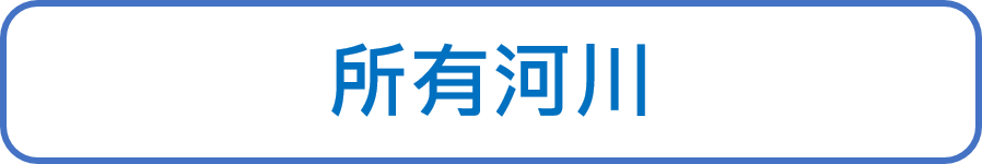 所有河川