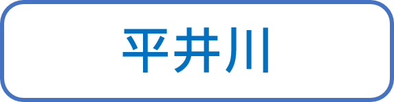 平井川