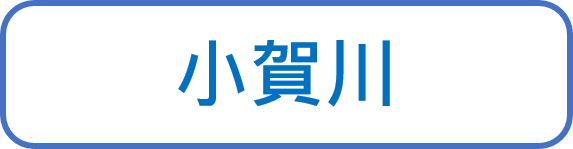 小賀川