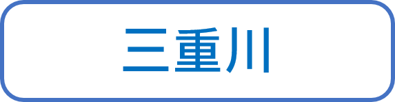 三重川