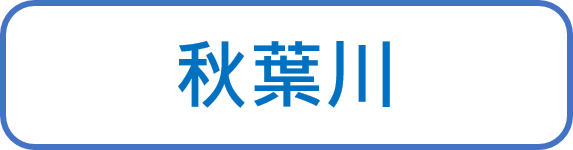 秋葉川