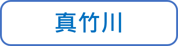 真竹川