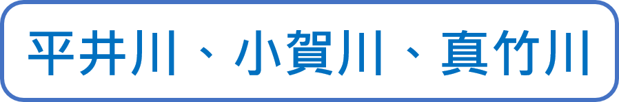 平井川、小賀川、真竹川