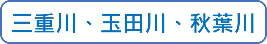 三重川、玉田川、秋葉川