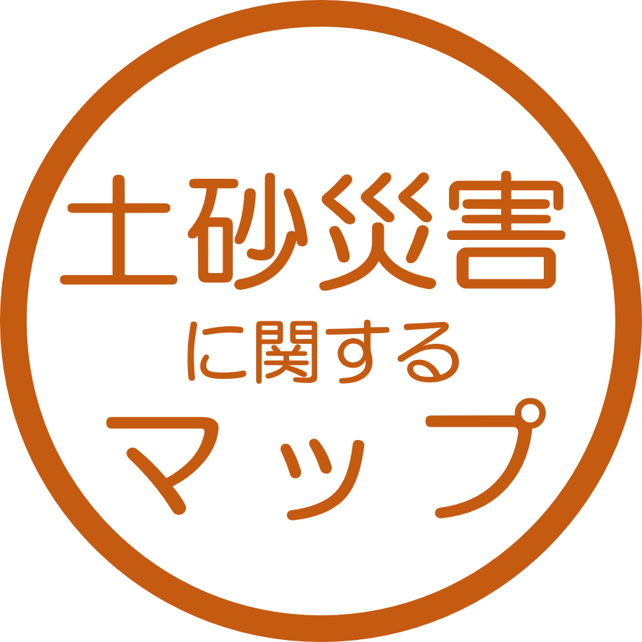 土砂災害に関するマップ
