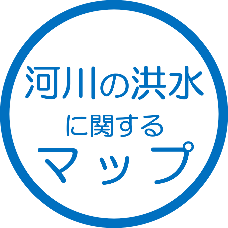 河川の洪水に関するマップ
