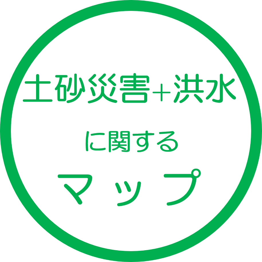 土砂災害＋河川の洪水に関するマップ